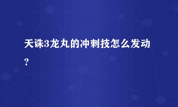天诛3龙丸的冲刺技怎么发动？
