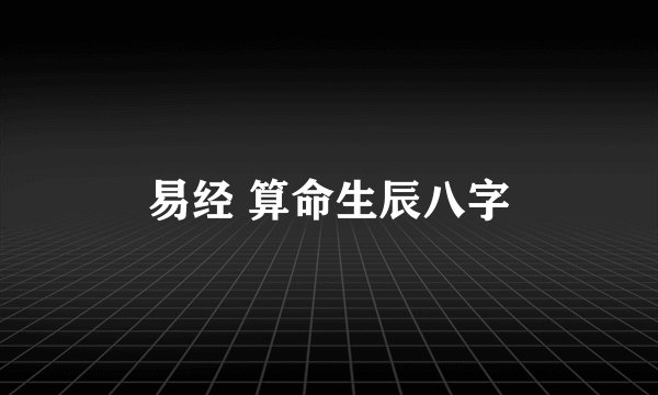 易经 算命生辰八字