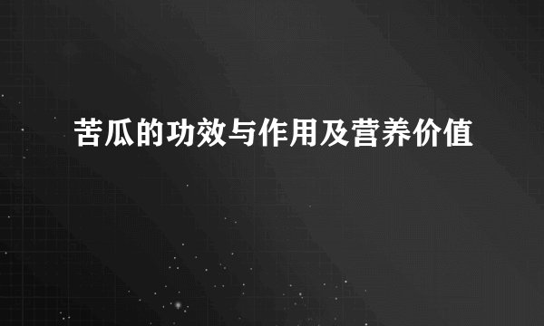 苦瓜的功效与作用及营养价值