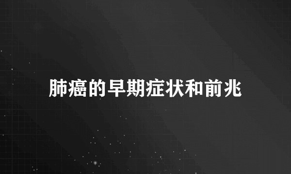 肺癌的早期症状和前兆