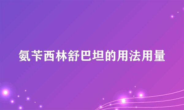 氨苄西林舒巴坦的用法用量