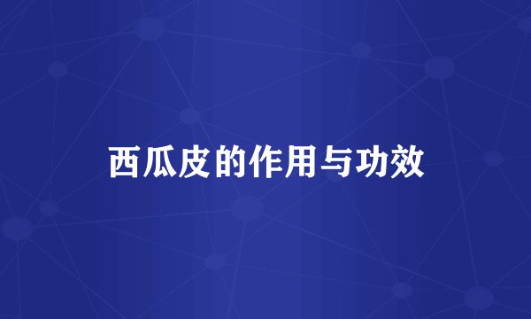 西瓜皮的作用与功效