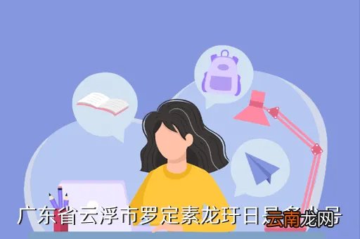 云浮一中女生,广东省云浮市罗定素龙玗日是多少号