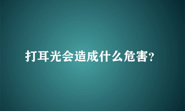 打耳光会造成什么危害？