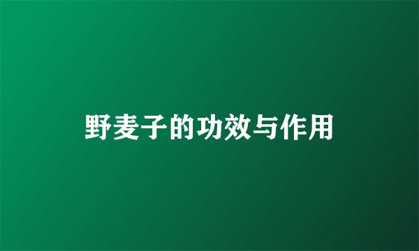 野麦子的功效与作用