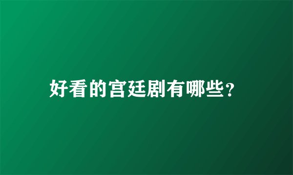 好看的宫廷剧有哪些?