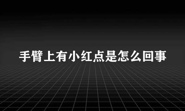 手臂上有小红点是怎么回事