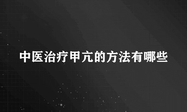 中医治疗甲亢的方法有哪些