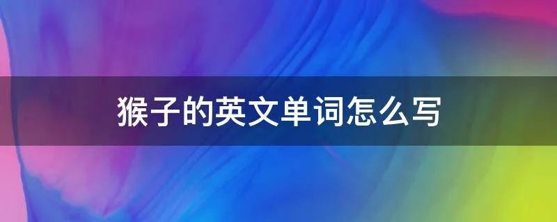 猴子的英文单词怎么写