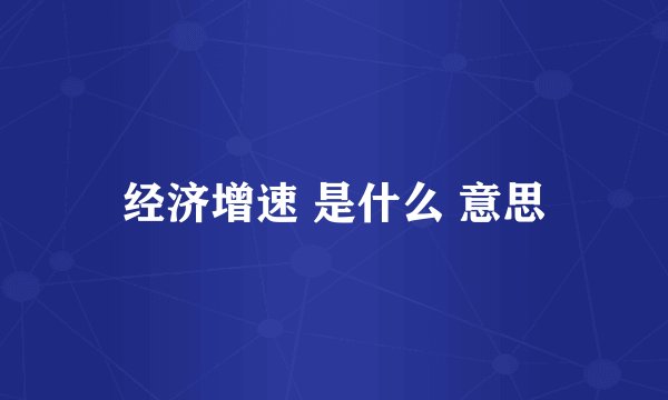 经济增速 是什么 意思