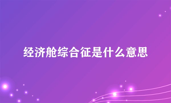 经济舱综合征是什么意思