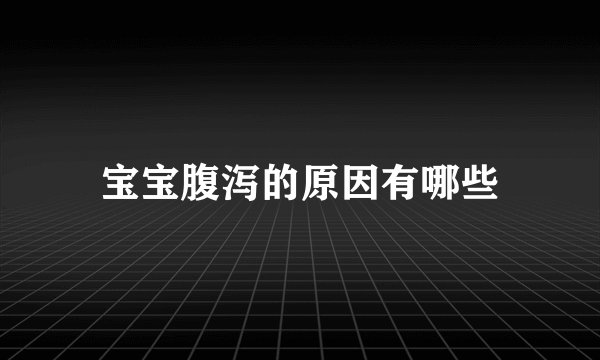 宝宝腹泻的原因有哪些