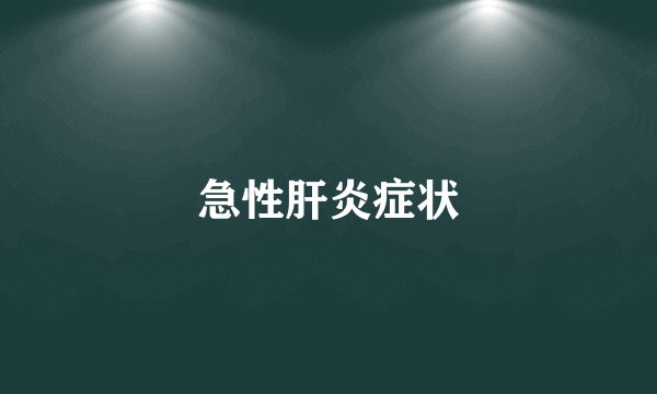 急性肝炎症状
