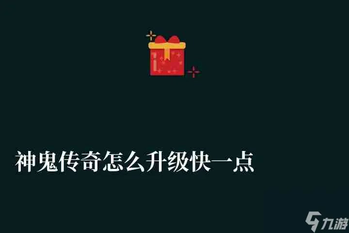 神鬼传奇怎么升级快一点 最快升级方法攻略详解