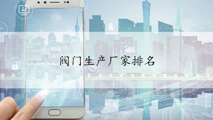 阀门生产厂家排名