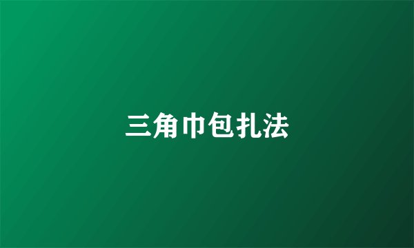三角巾包扎法