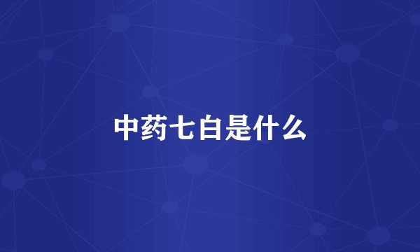 中药七白是什么