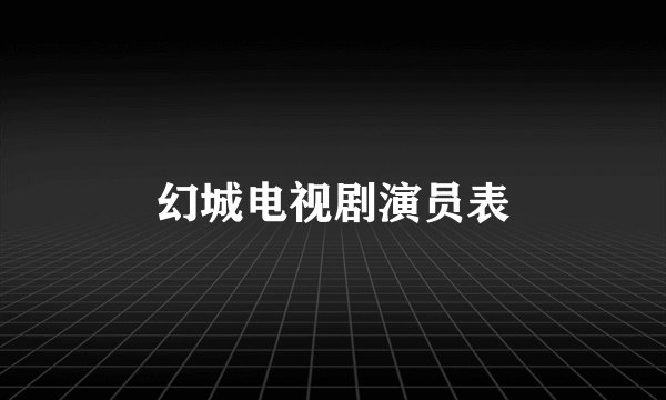 幻城电视剧演员表