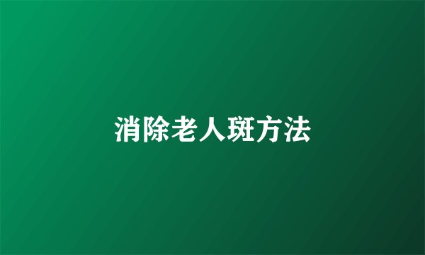 消除老人斑方法