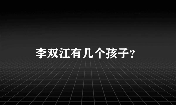 李双江有几个孩子？