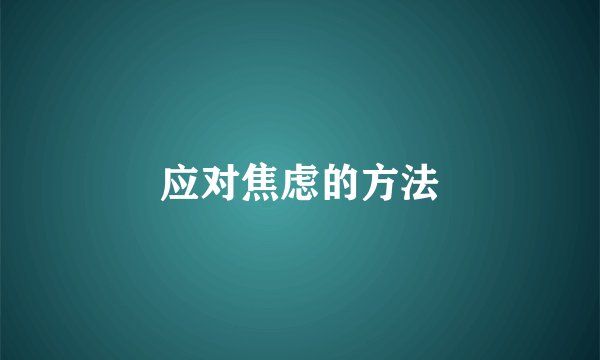 应对焦虑的方法