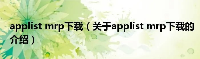 applist mrp下载（关于applist mrp下载的介绍）