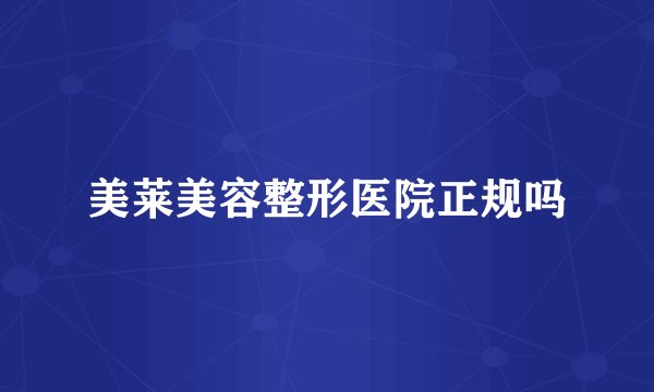 美莱美容整形医院正规吗