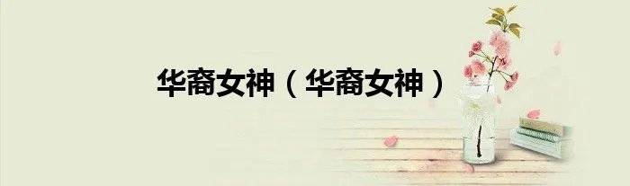 华裔女神（华裔女神）