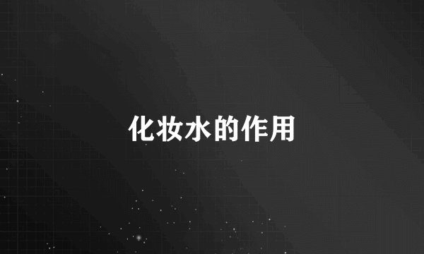 化妆水的作用