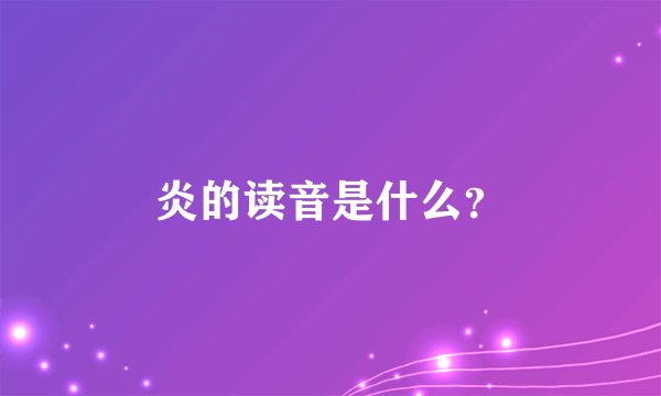 炎的读音是什么？