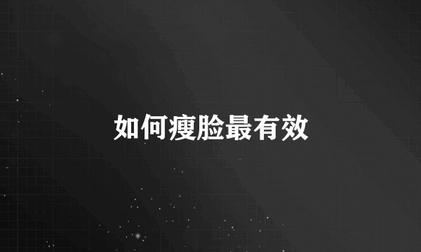 如何瘦脸最有效