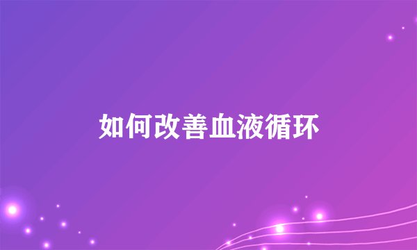 如何改善血液循环