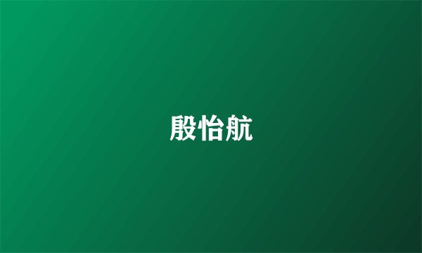 殷怡航
