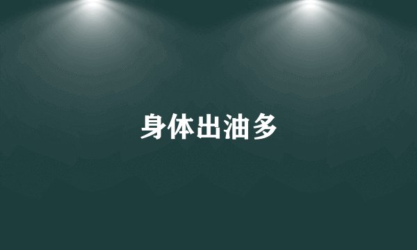 身体出油多