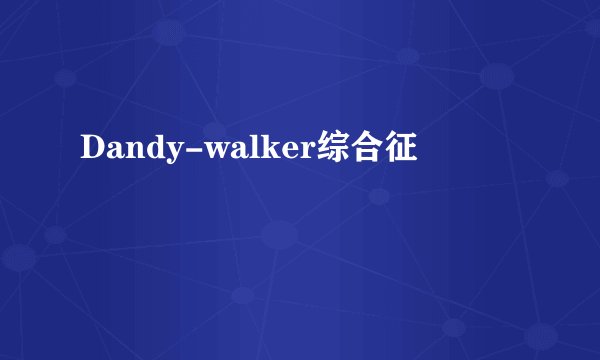 Dandy-walker综合征