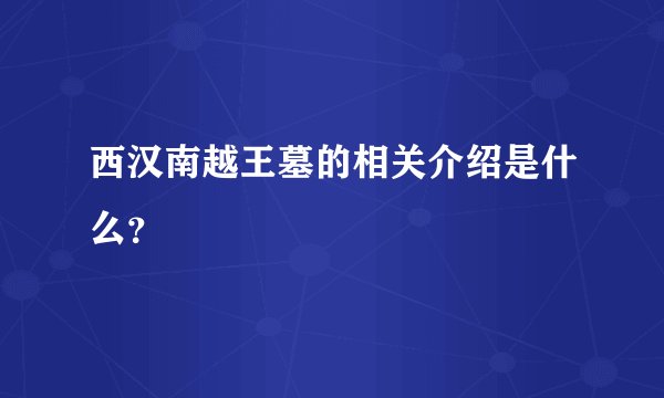 西汉南越王墓的相关介绍是什么？