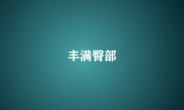 丰满臀部