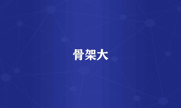 骨架大