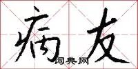 病友