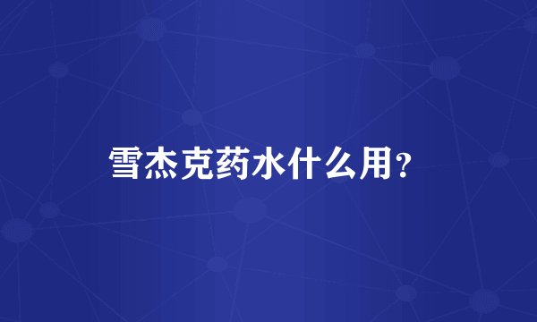 雪杰克药水什么用？