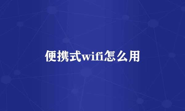 便携式wifi怎么用
