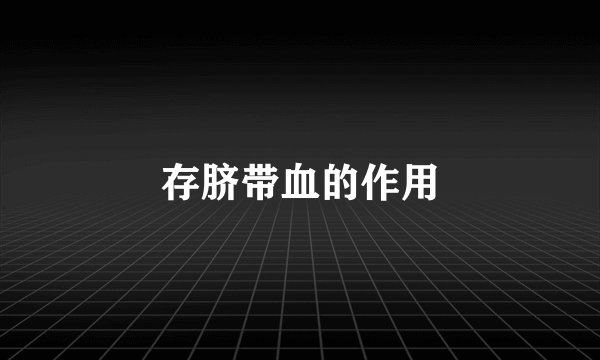 存脐带血的作用