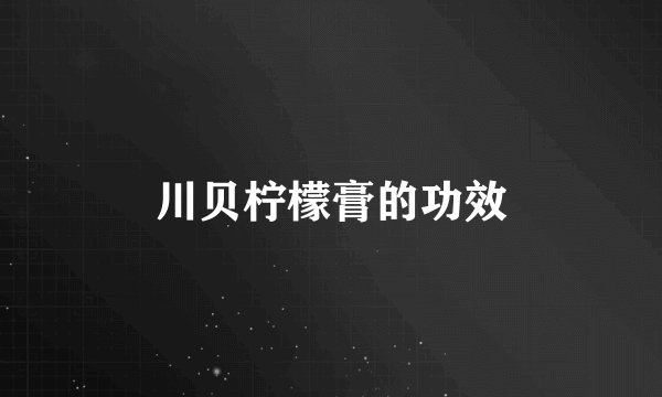 川贝柠檬膏的功效