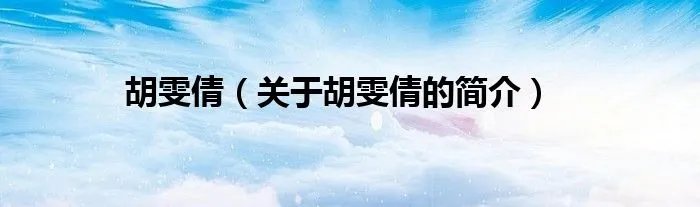 胡雯倩（关于胡雯倩的简介）