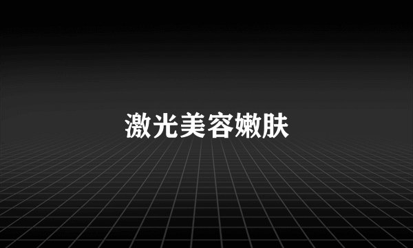 激光美容嫩肤