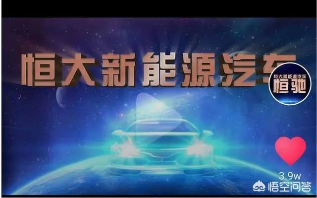 恒大新能源汽车预亏17亿,新能源汽车发展到底如何?
