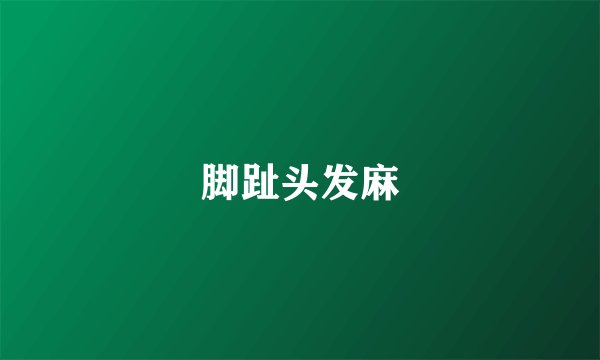 脚趾头发麻