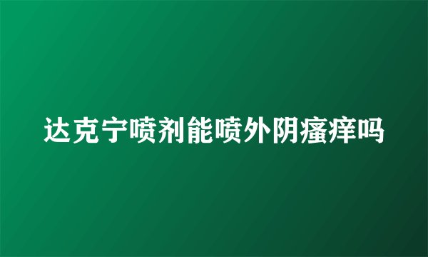 达克宁喷剂能喷外阴瘙痒吗