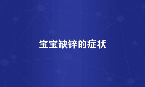 宝宝缺锌的症状