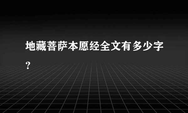 地藏菩萨本愿经全文有多少字?